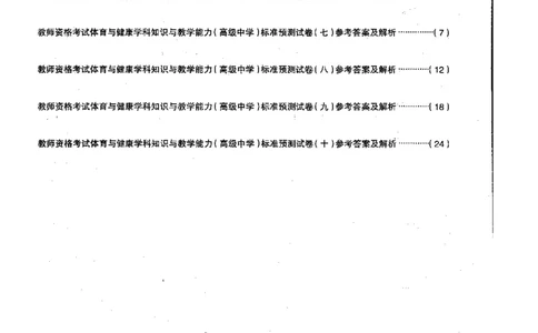 高中体育标准预测试卷答案及解析6-10_4-教培资料-26年最新资料-同步更新_科一科二电子资料合集中小幼（笔记真题知识点汇总等）文件多，按需保存_06ZG合集_高中体育