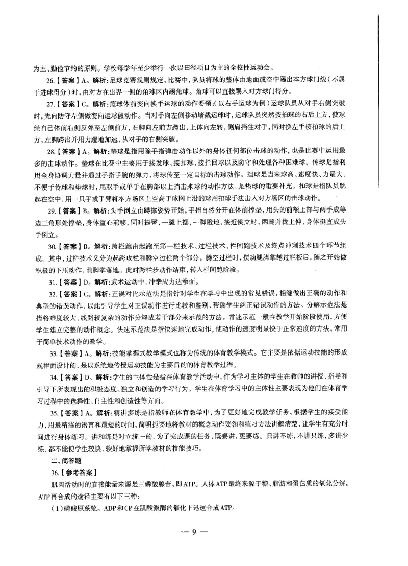 高中体育标准预测试卷答案及解析6-10_4-教培资料-26年最新资料-同步更新_科一科二电子资料合集中小幼（笔记真题知识点汇总等）文件多，按需保存_06ZG合集_高中体育