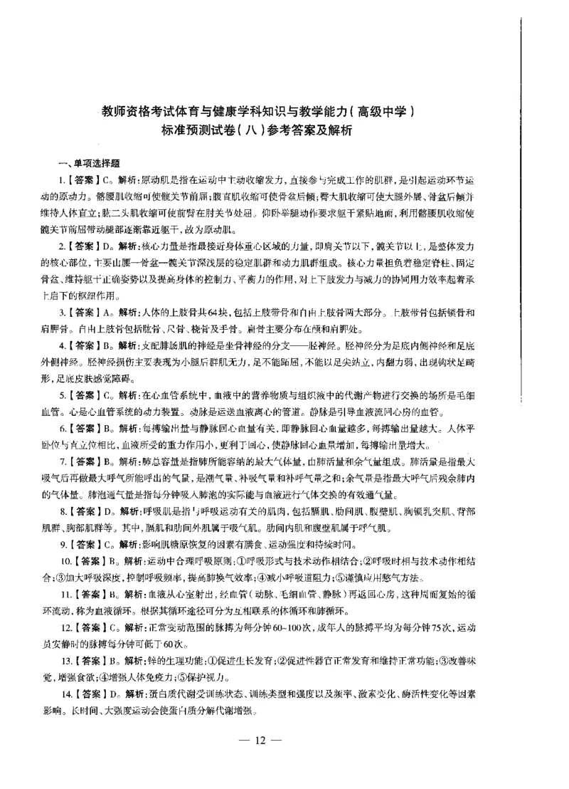 高中体育标准预测试卷答案及解析6-10_4-教培资料-26年最新资料-同步更新_科一科二电子资料合集中小幼（笔记真题知识点汇总等）文件多，按需保存_06ZG合集_高中体育