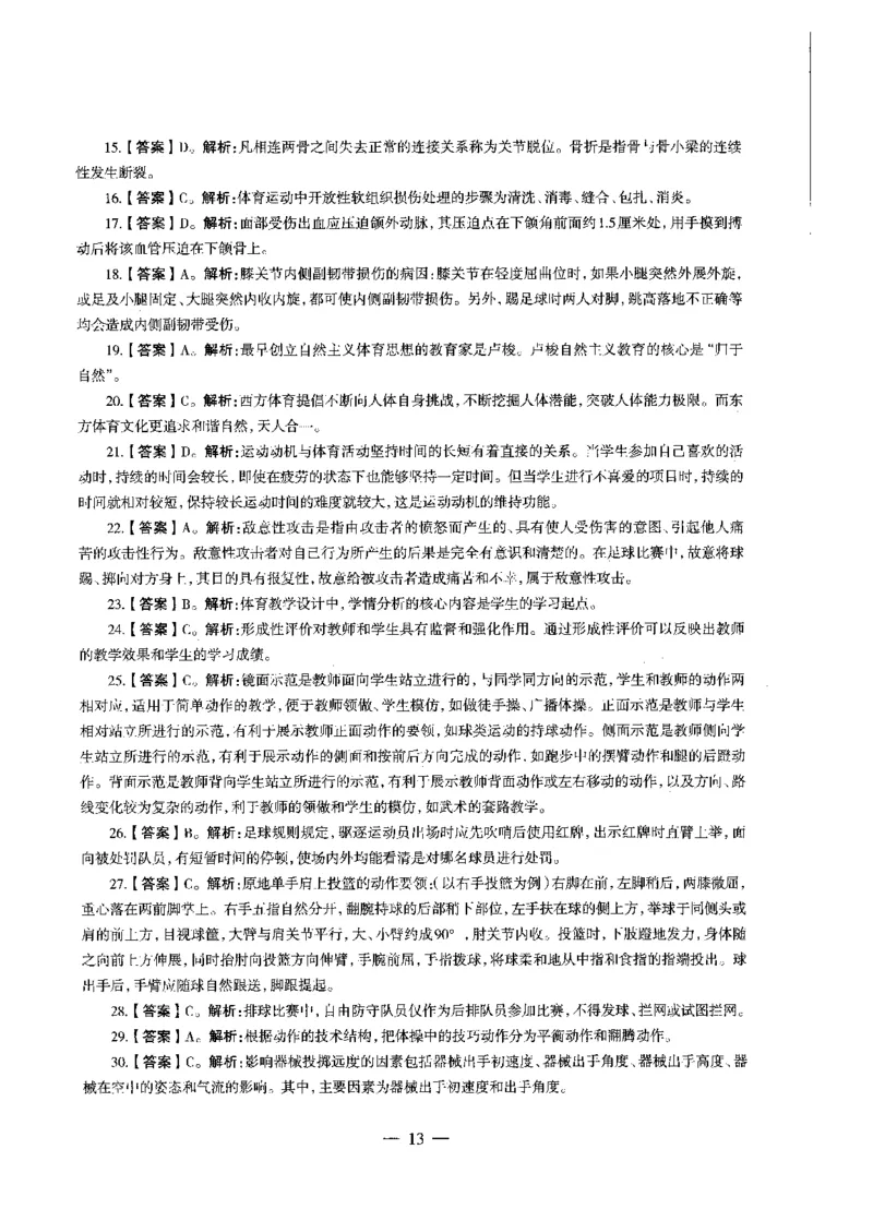 高中体育标准预测试卷答案及解析6-10_4-教培资料-26年最新资料-同步更新_科一科二电子资料合集中小幼（笔记真题知识点汇总等）文件多，按需保存_06ZG合集_高中体育