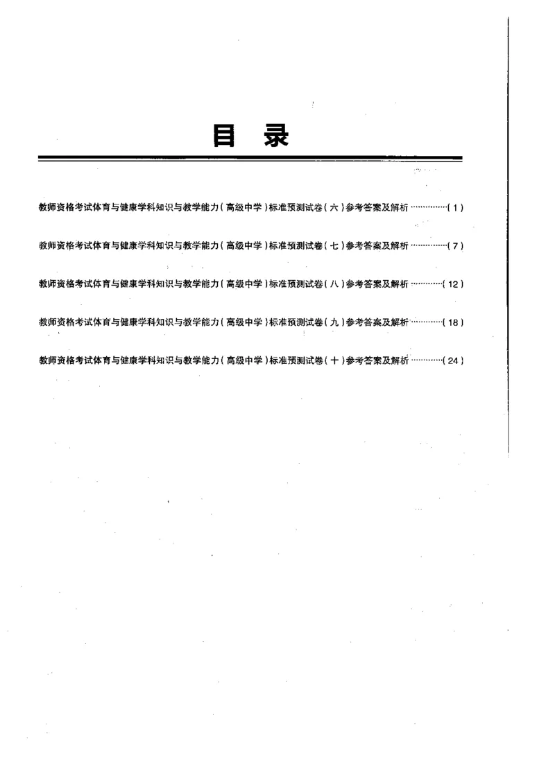 高中体育标准预测试卷答案及解析6-10_4-教培资料-26年最新资料-同步更新_科一科二电子资料合集中小幼（笔记真题知识点汇总等）文件多，按需保存_06ZG合集_高中体育