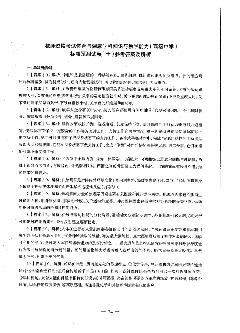 高中体育标准预测试卷答案及解析6-10_4-教培资料-26年最新资料-同步更新_科一科二电子资料合集中小幼（笔记真题知识点汇总等）文件多，按需保存_06ZG合集_高中体育