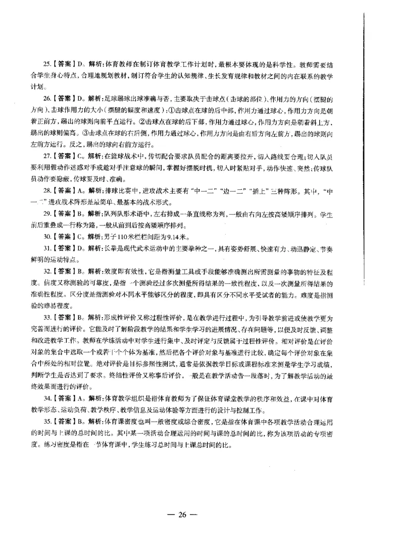 高中体育标准预测试卷答案及解析6-10_4-教培资料-26年最新资料-同步更新_科一科二电子资料合集中小幼（笔记真题知识点汇总等）文件多，按需保存_06ZG合集_高中体育