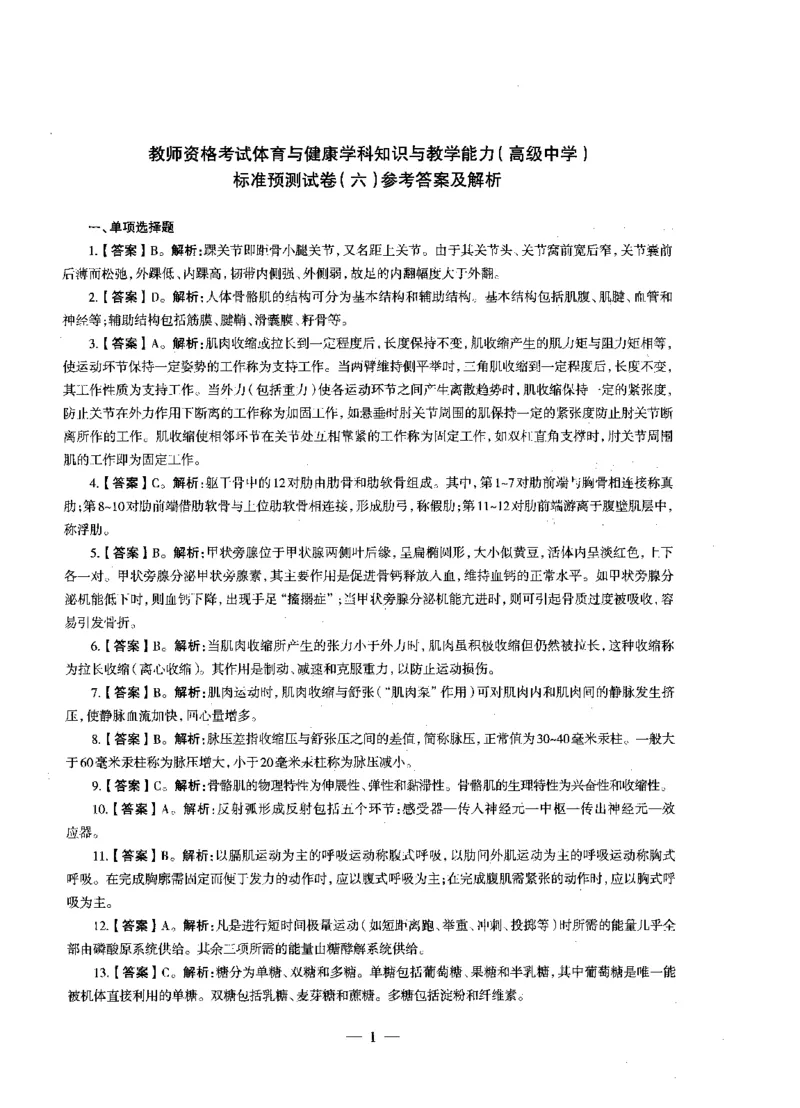 高中体育标准预测试卷答案及解析6-10_4-教培资料-26年最新资料-同步更新_科一科二电子资料合集中小幼（笔记真题知识点汇总等）文件多，按需保存_06ZG合集_高中体育