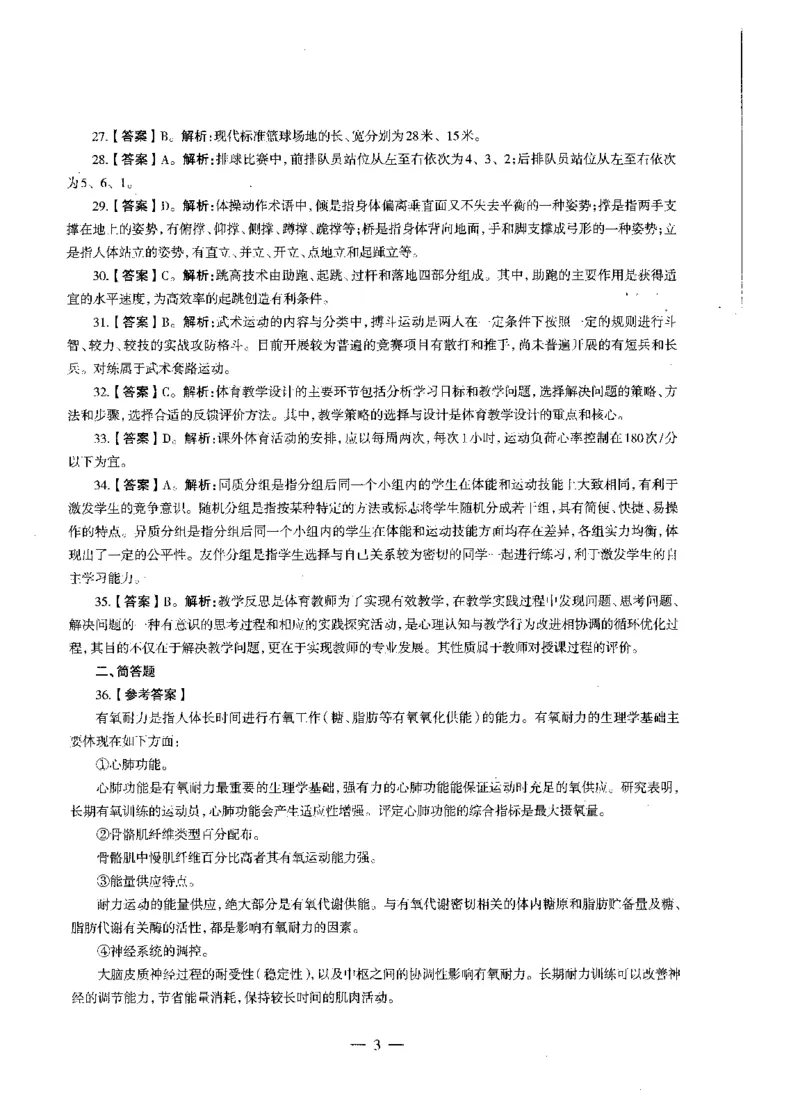 高中体育标准预测试卷答案及解析6-10_4-教培资料-26年最新资料-同步更新_科一科二电子资料合集中小幼（笔记真题知识点汇总等）文件多，按需保存_06ZG合集_高中体育