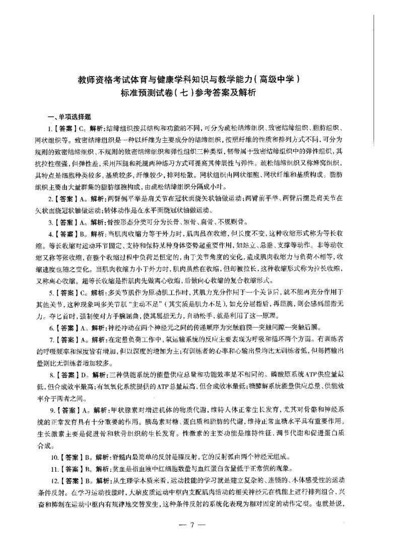 高中体育标准预测试卷答案及解析6-10_4-教培资料-26年最新资料-同步更新_科一科二电子资料合集中小幼（笔记真题知识点汇总等）文件多，按需保存_06ZG合集_高中体育