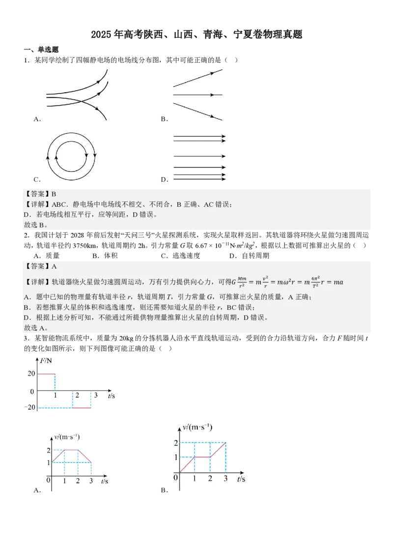 陕、晋、宁、青物理-答案_1.高考2025全国各省真题+答案_00.2025各省市高考真题及答案（按省份分类）_23、山西卷（9科全）_物理