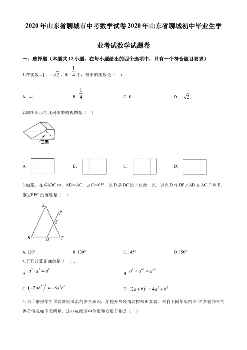 精品解析：山东省聊城2020年中考数学试题（原卷版）_中考真题_2.数学中考真题2015-2024年_2020全国多省多地中考数学真题126份_2020年中考真题精品解析数学（山东聊城卷）精编word版