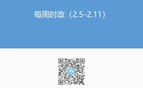 讲义02.05-02.11每周时政-张启慧_2026考公资料_（10）粉笔_2025粉笔国考省考980（课＋笔记）_粉笔980（25多省）_1、粉笔时政_1、2024粉笔每周时政精讲（赠送2023年时政）_讲义