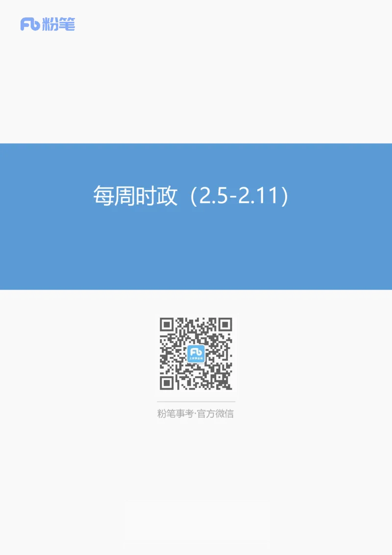 讲义02.05-02.11每周时政-张启慧_2026考公资料_（10）粉笔_2025粉笔国考省考980（课＋笔记）_粉笔980（25多省）_1、粉笔时政_1、2024粉笔每周时政精讲（赠送2023年时政）_讲义