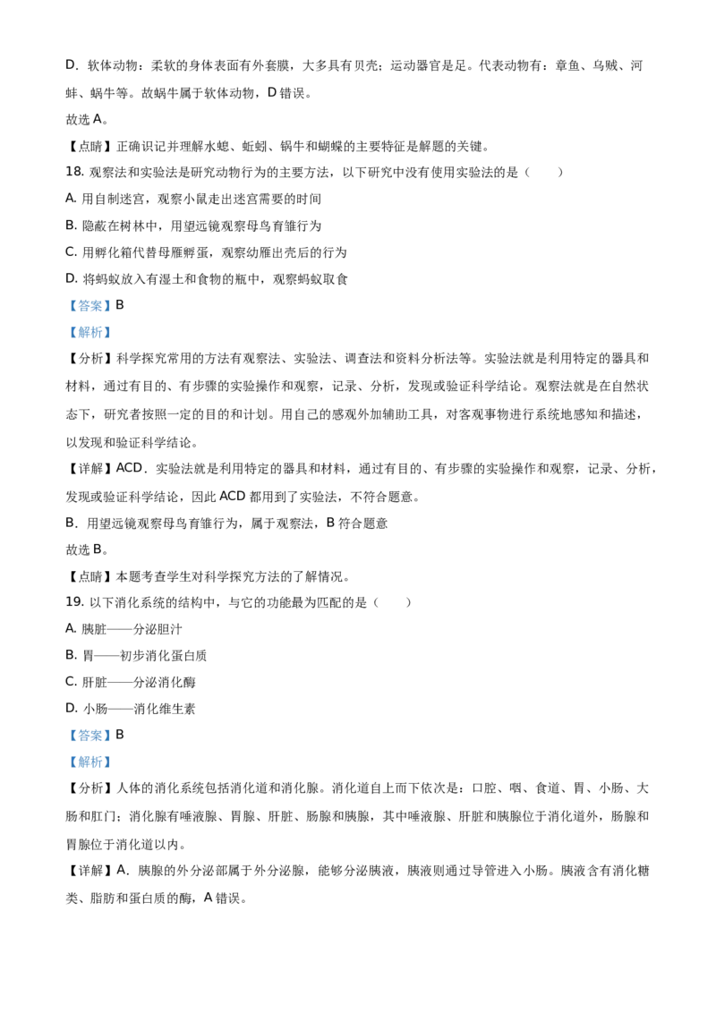 精品解析：广东省2021年中考生物试题（解析版）_中考真题_8.生物中考真题2015-2024年_地区卷_广东中考生物11-22