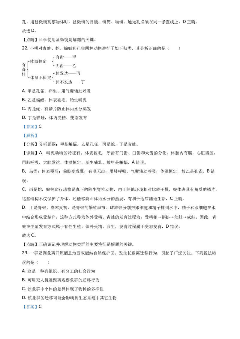 精品解析：广东省2021年中考生物试题（解析版）_中考真题_8.生物中考真题2015-2024年_地区卷_广东中考生物11-22
