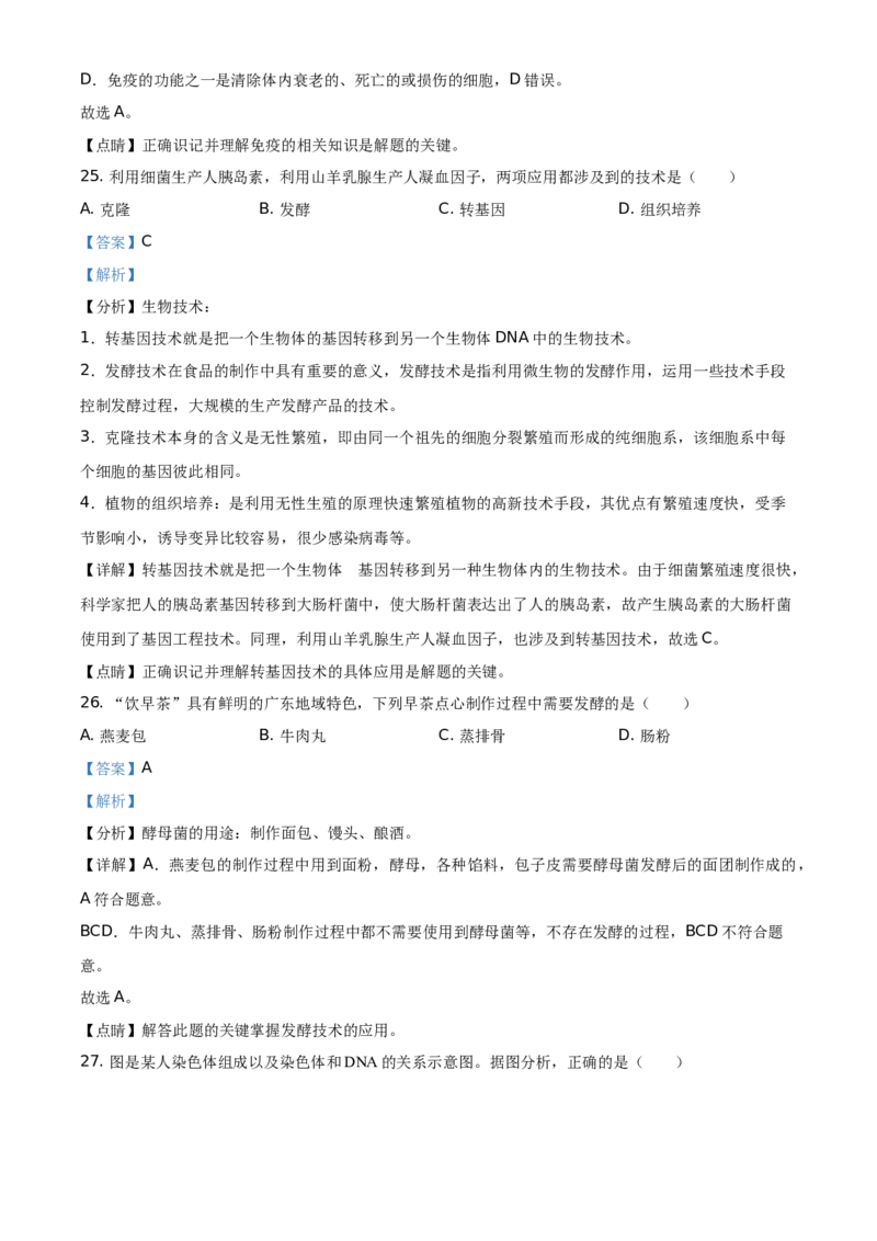 精品解析：广东省2021年中考生物试题（解析版）_中考真题_8.生物中考真题2015-2024年_地区卷_广东中考生物11-22
