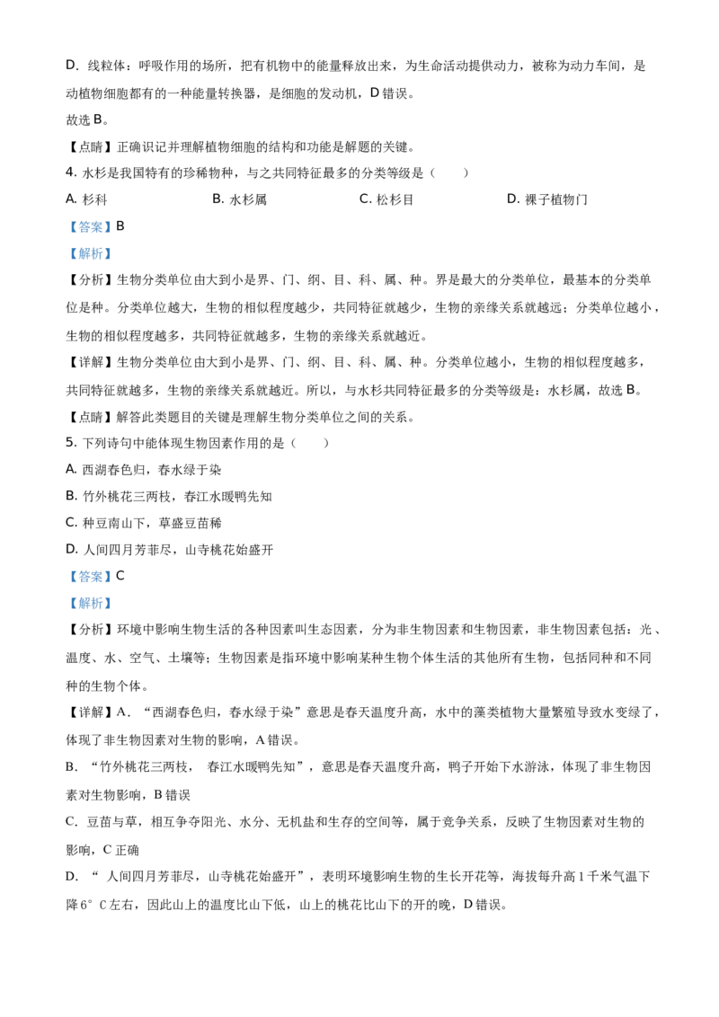 精品解析：广东省2021年中考生物试题（解析版）_中考真题_8.生物中考真题2015-2024年_地区卷_广东中考生物11-22