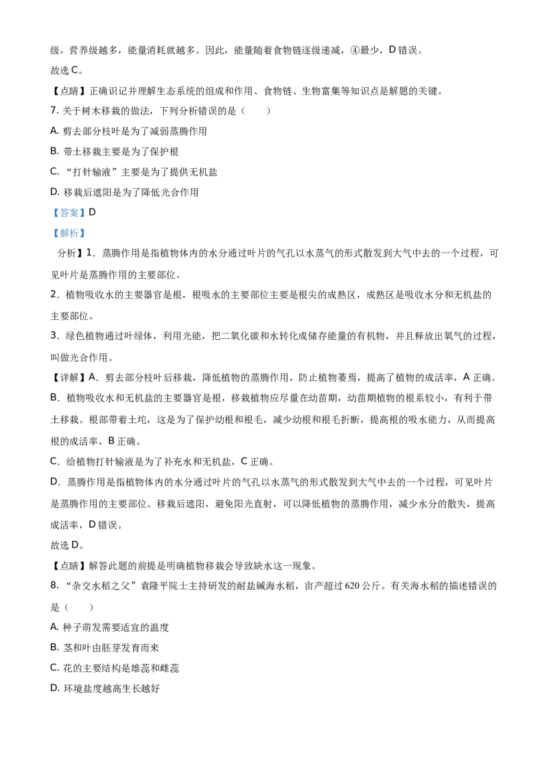 精品解析：广东省2021年中考生物试题（解析版）_中考真题_8.生物中考真题2015-2024年_地区卷_广东中考生物11-22