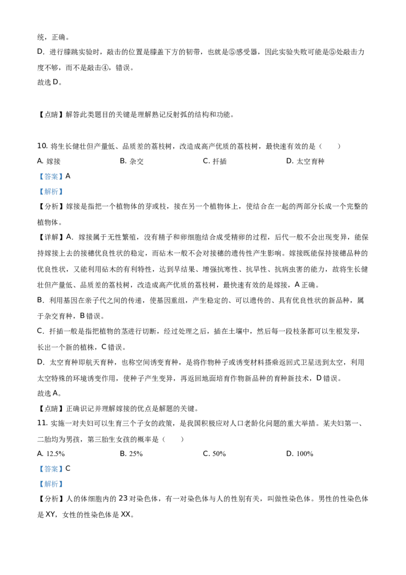 精品解析：广东省2021年中考生物试题（解析版）_中考真题_8.生物中考真题2015-2024年_地区卷_广东中考生物11-22