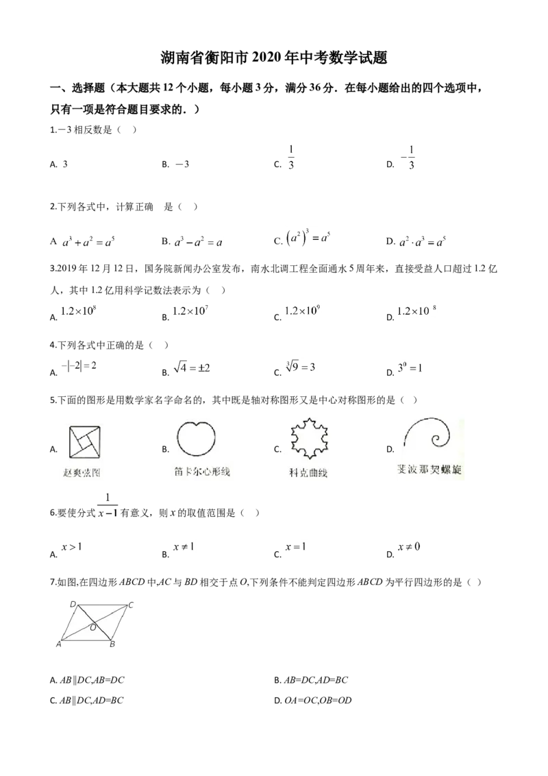精品解析：湖南省衡阳市2020年中考数学试题（原卷版）_中考真题_2.数学中考真题2015-2024年_2020全国多省多地中考数学真题126份_2020年中考真题精品解析数学（湖南衡阳卷）精编word版