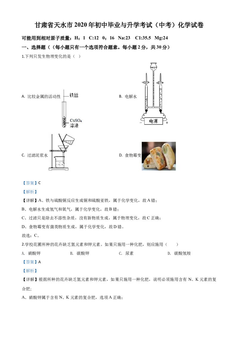 精品解析：甘肃省天水市2020年中考化学试题（解析版）_中考真题_5.化学中考真题2015-2024年_2020中考化学真题（113份）_2020年中考真题精品解析化学（甘肃天水卷）精编word版