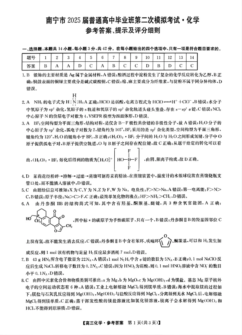 南宁高三二模南宁市2025届普通高中毕业班第二次适应性测试化学答案_2025年3月_250321广西省南宁市2025届普通高中毕业班第二次适应性测试（全科）