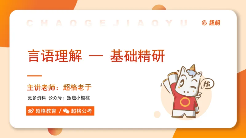 超格言语全家桶基础提升第六次课_20240913084523_2026考公资料_（05）超格_行测申论2025超格合集(行测&申论&政治理论)_言语2025超格言语理解全家桶_01.理论实战阶段_课件