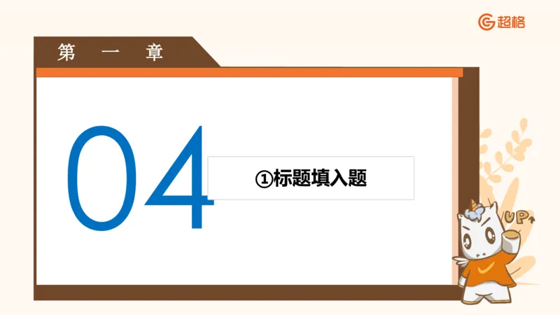 超格言语全家桶基础提升第六次课_20240913084523_2026考公资料_（05）超格_行测申论2025超格合集(行测&申论&政治理论)_言语2025超格言语理解全家桶_01.理论实战阶段_课件