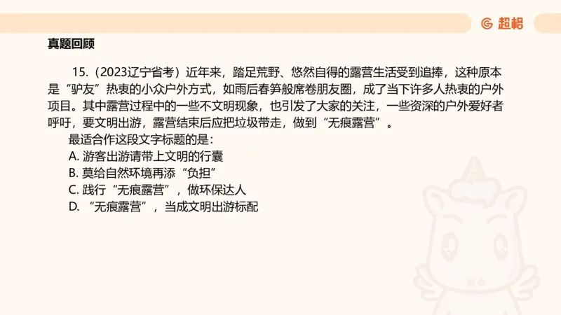 超格言语全家桶基础提升第六次课_20240913084523_2026考公资料_（05）超格_行测申论2025超格合集(行测&申论&政治理论)_言语2025超格言语理解全家桶_01.理论实战阶段_课件