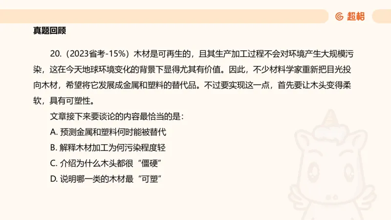 超格言语全家桶基础提升第六次课_20240913084523_2026考公资料_（05）超格_行测申论2025超格合集(行测&申论&政治理论)_言语2025超格言语理解全家桶_01.理论实战阶段_课件