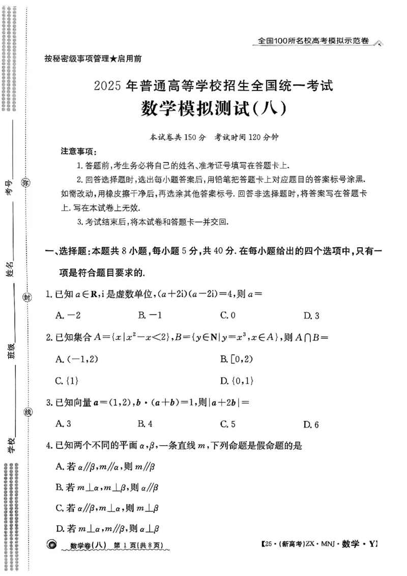 82025年全国100所名校高考模拟示范卷数学（八）_2025年3月_2503302025年全国100所名校高考模拟示范卷数学（一~九）