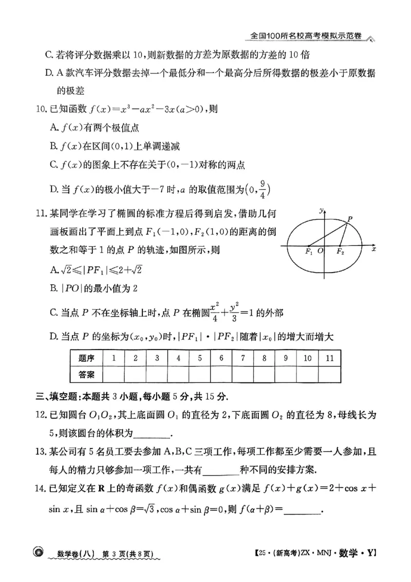 82025年全国100所名校高考模拟示范卷数学（八）_2025年3月_2503302025年全国100所名校高考模拟示范卷数学（一~九）