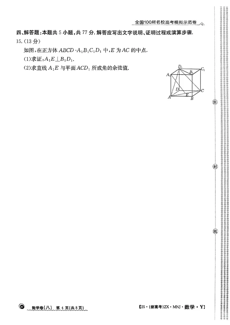 82025年全国100所名校高考模拟示范卷数学（八）_2025年3月_2503302025年全国100所名校高考模拟示范卷数学（一~九）