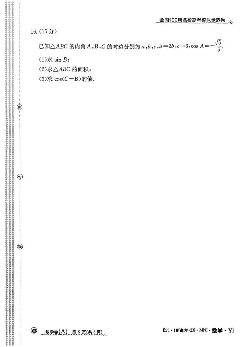 82025年全国100所名校高考模拟示范卷数学（八）_2025年3月_2503302025年全国100所名校高考模拟示范卷数学（一~九）
