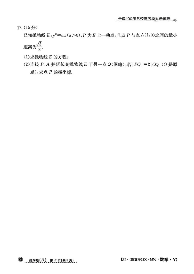 82025年全国100所名校高考模拟示范卷数学（八）_2025年3月_2503302025年全国100所名校高考模拟示范卷数学（一~九）