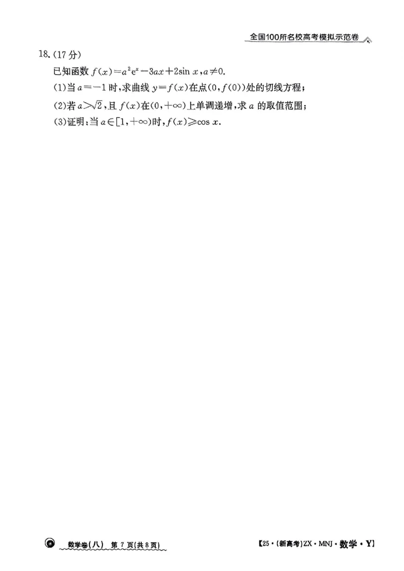 82025年全国100所名校高考模拟示范卷数学（八）_2025年3月_2503302025年全国100所名校高考模拟示范卷数学（一~九）