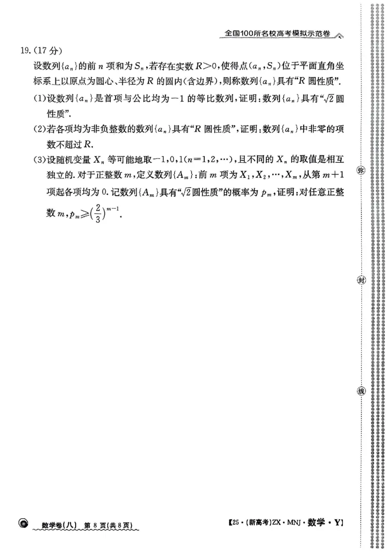82025年全国100所名校高考模拟示范卷数学（八）_2025年3月_2503302025年全国100所名校高考模拟示范卷数学（一~九）