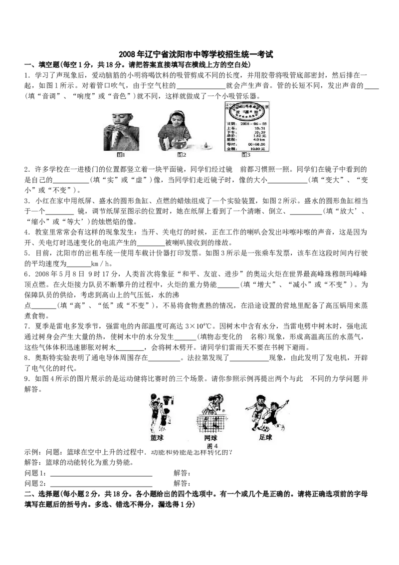 辽宁沈阳2008中考试题物理卷(含答案)_中考真题_4.物理中考真题2015-2024年_地区卷_辽宁物理_辽宁物理_沈阳物理08-22_沈阳中考物理08-21
