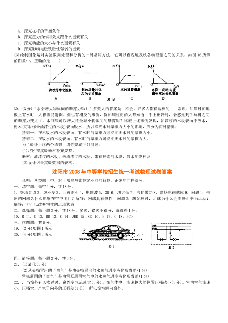 辽宁沈阳2008中考试题物理卷(含答案)_中考真题_4.物理中考真题2015-2024年_地区卷_辽宁物理_辽宁物理_沈阳物理08-22_沈阳中考物理08-21