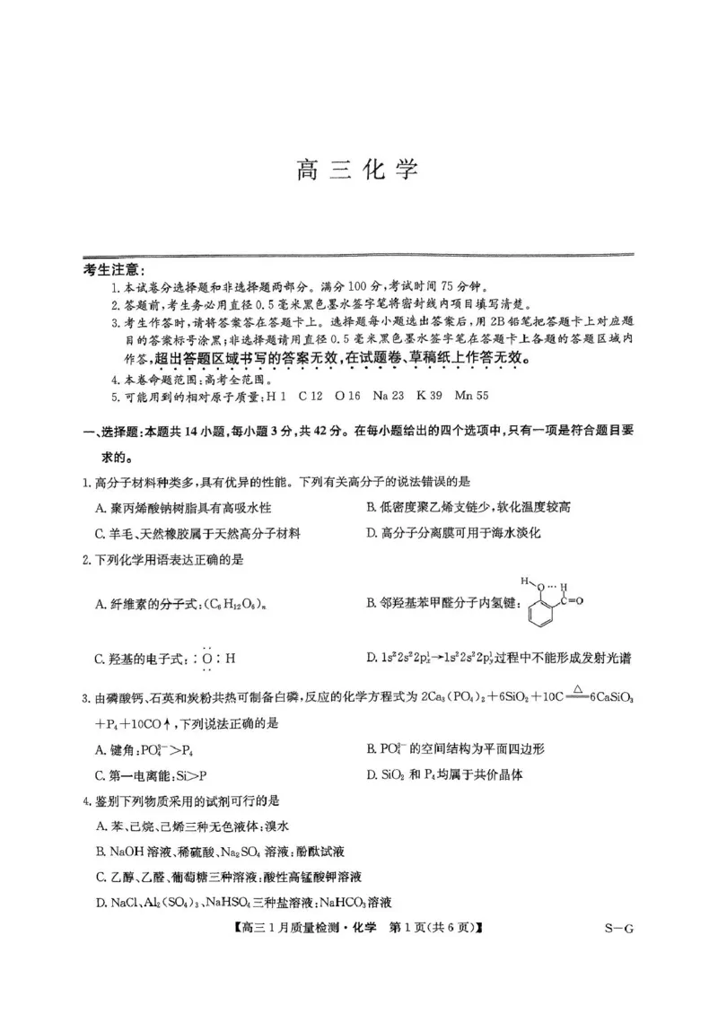 2025届九师联盟高三上学期1月期末化学试题_2025年1月_250123九师联盟2025届高三1月质量检测G（1.22-23）（全科）_2025届九师联盟高三上学期1月期末化学试题+答案（S-G）