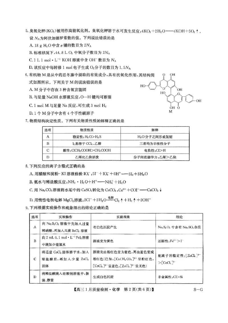 2025届九师联盟高三上学期1月期末化学试题_2025年1月_250123九师联盟2025届高三1月质量检测G（1.22-23）（全科）_2025届九师联盟高三上学期1月期末化学试题+答案（S-G）