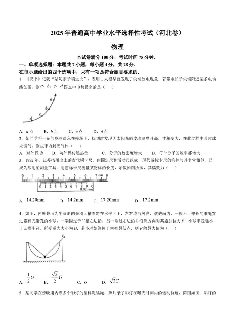 2025《高考真题&bull;河北》物理真题_2025《全国高考真题卷》各地方卷_2025《高考真题&bull;河北》