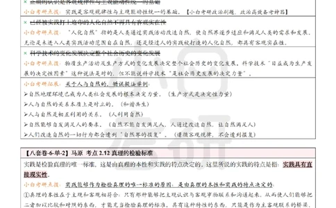 八套卷选择题速记笔记&middot;第6套小白考研_2026考公资料_（49）政治理论合集_政治理论合集_2025考研政治pdf（笔记）_肖秀荣考研政治_25肖秀荣《八套卷》+浓缩背诵合集