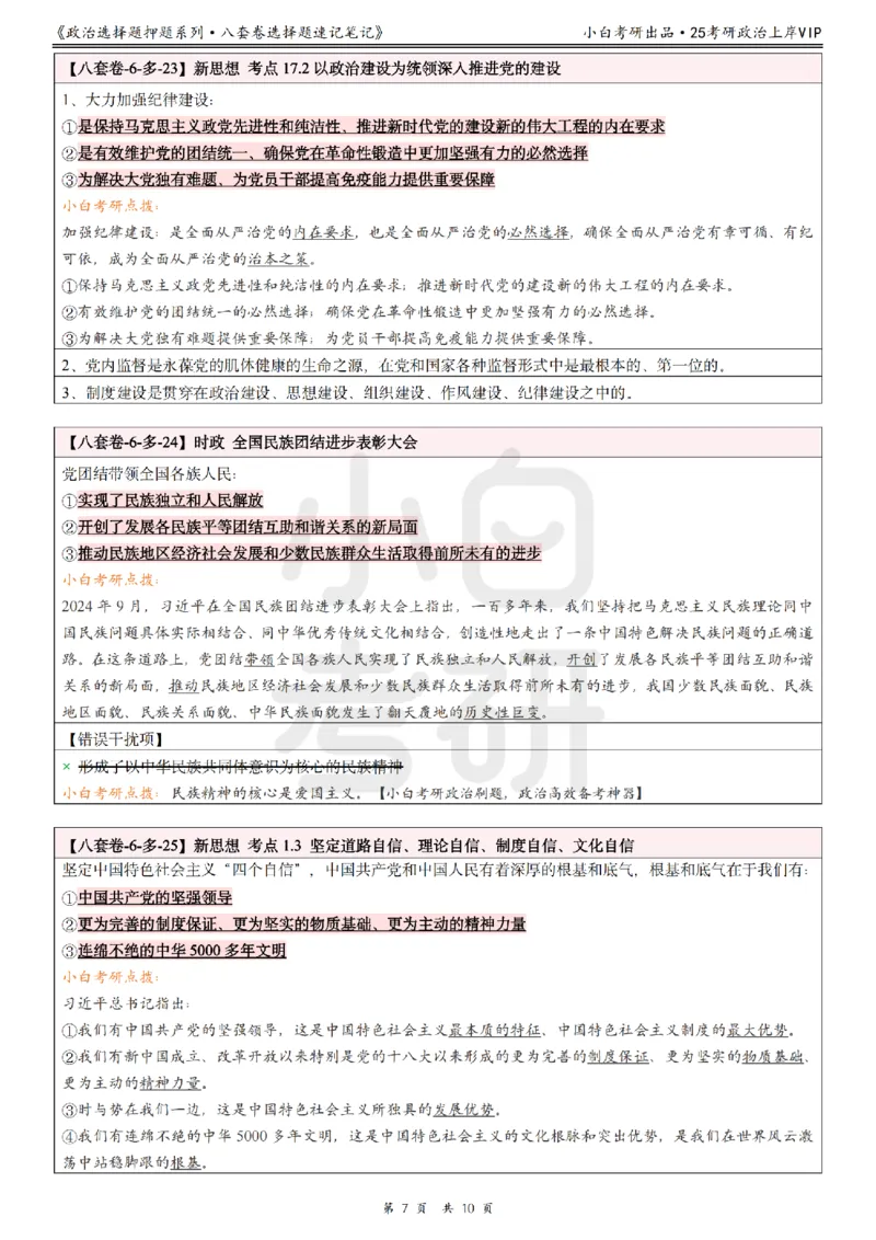 八套卷选择题速记笔记&middot;第6套小白考研_2026考公资料_（49）政治理论合集_政治理论合集_2025考研政治pdf（笔记）_肖秀荣考研政治_25肖秀荣《八套卷》+浓缩背诵合集