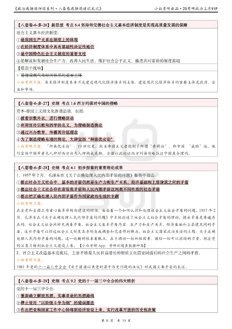 八套卷选择题速记笔记&middot;第6套小白考研_2026考公资料_（49）政治理论合集_政治理论合集_2025考研政治pdf（笔记）_肖秀荣考研政治_25肖秀荣《八套卷》+浓缩背诵合集