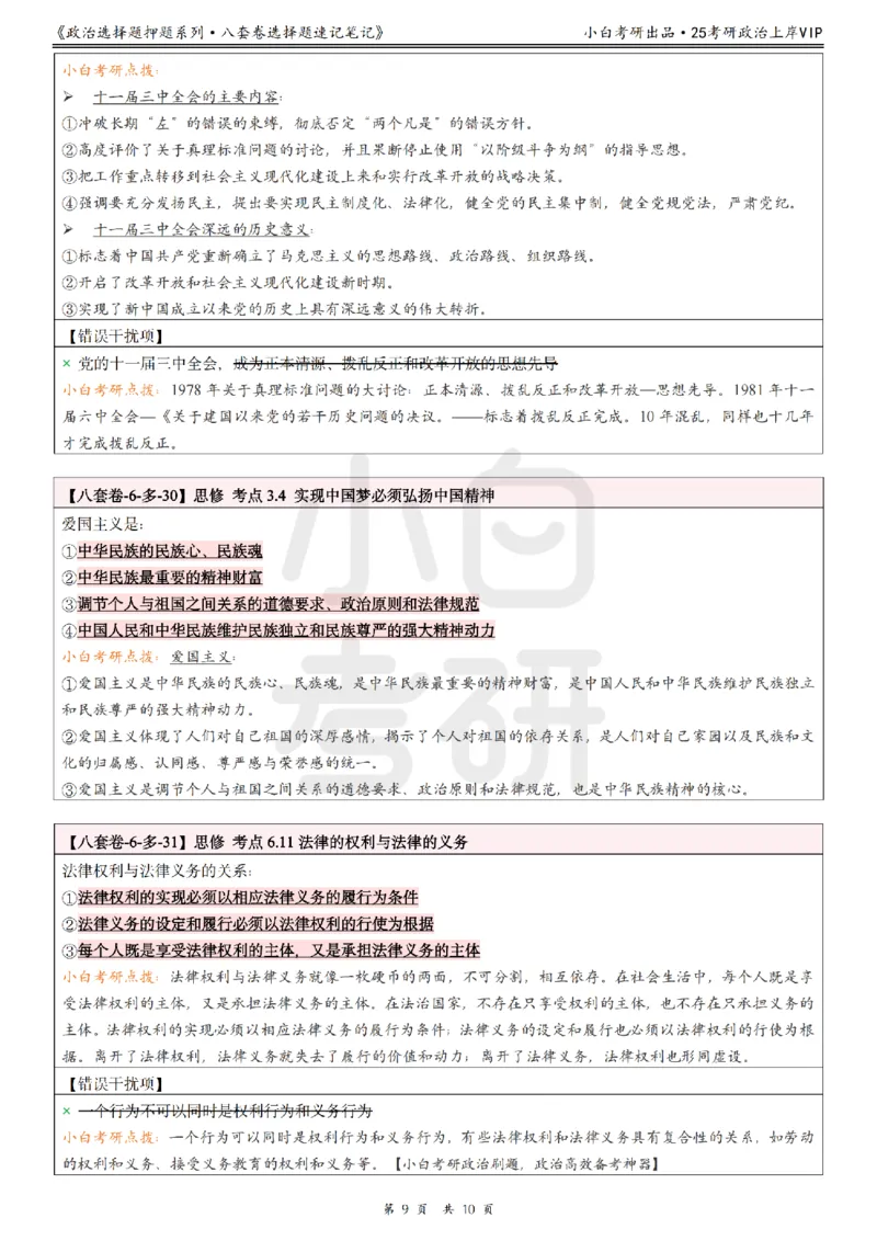 八套卷选择题速记笔记&middot;第6套小白考研_2026考公资料_（49）政治理论合集_政治理论合集_2025考研政治pdf（笔记）_肖秀荣考研政治_25肖秀荣《八套卷》+浓缩背诵合集