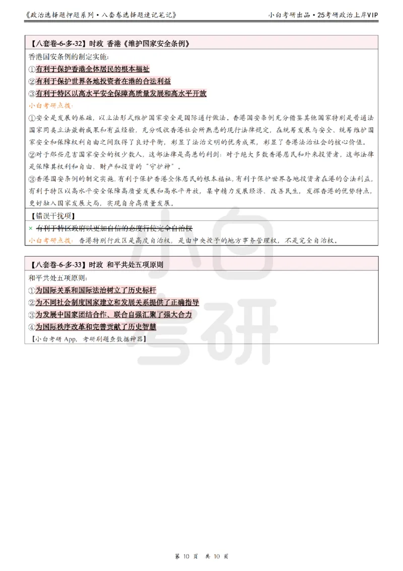 八套卷选择题速记笔记&middot;第6套小白考研_2026考公资料_（49）政治理论合集_政治理论合集_2025考研政治pdf（笔记）_肖秀荣考研政治_25肖秀荣《八套卷》+浓缩背诵合集
