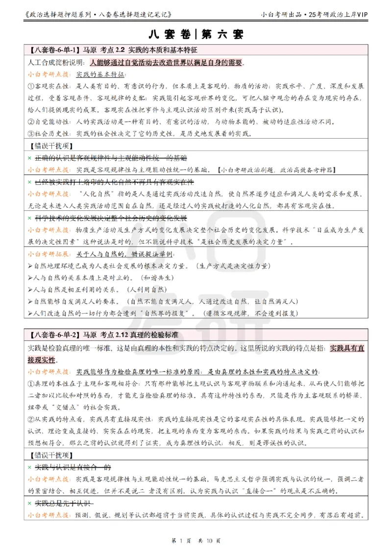 八套卷选择题速记笔记&middot;第6套小白考研_2026考公资料_（49）政治理论合集_政治理论合集_2025考研政治pdf（笔记）_肖秀荣考研政治_25肖秀荣《八套卷》+浓缩背诵合集