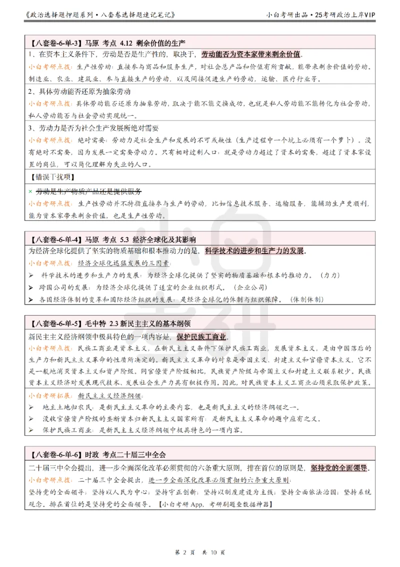 八套卷选择题速记笔记&middot;第6套小白考研_2026考公资料_（49）政治理论合集_政治理论合集_2025考研政治pdf（笔记）_肖秀荣考研政治_25肖秀荣《八套卷》+浓缩背诵合集