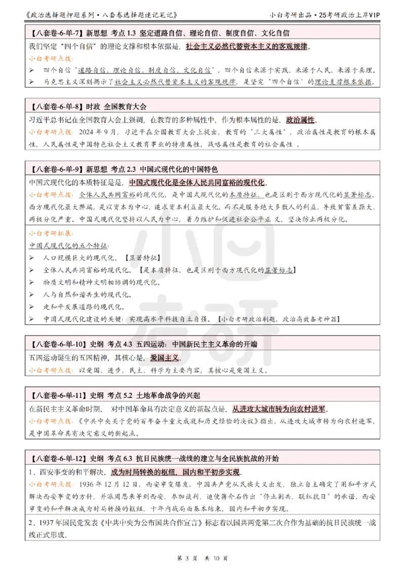 八套卷选择题速记笔记&middot;第6套小白考研_2026考公资料_（49）政治理论合集_政治理论合集_2025考研政治pdf（笔记）_肖秀荣考研政治_25肖秀荣《八套卷》+浓缩背诵合集