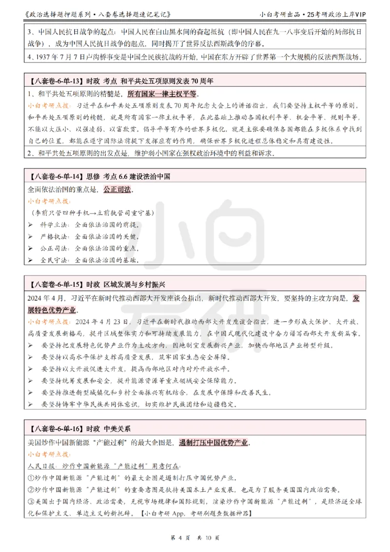 八套卷选择题速记笔记&middot;第6套小白考研_2026考公资料_（49）政治理论合集_政治理论合集_2025考研政治pdf（笔记）_肖秀荣考研政治_25肖秀荣《八套卷》+浓缩背诵合集