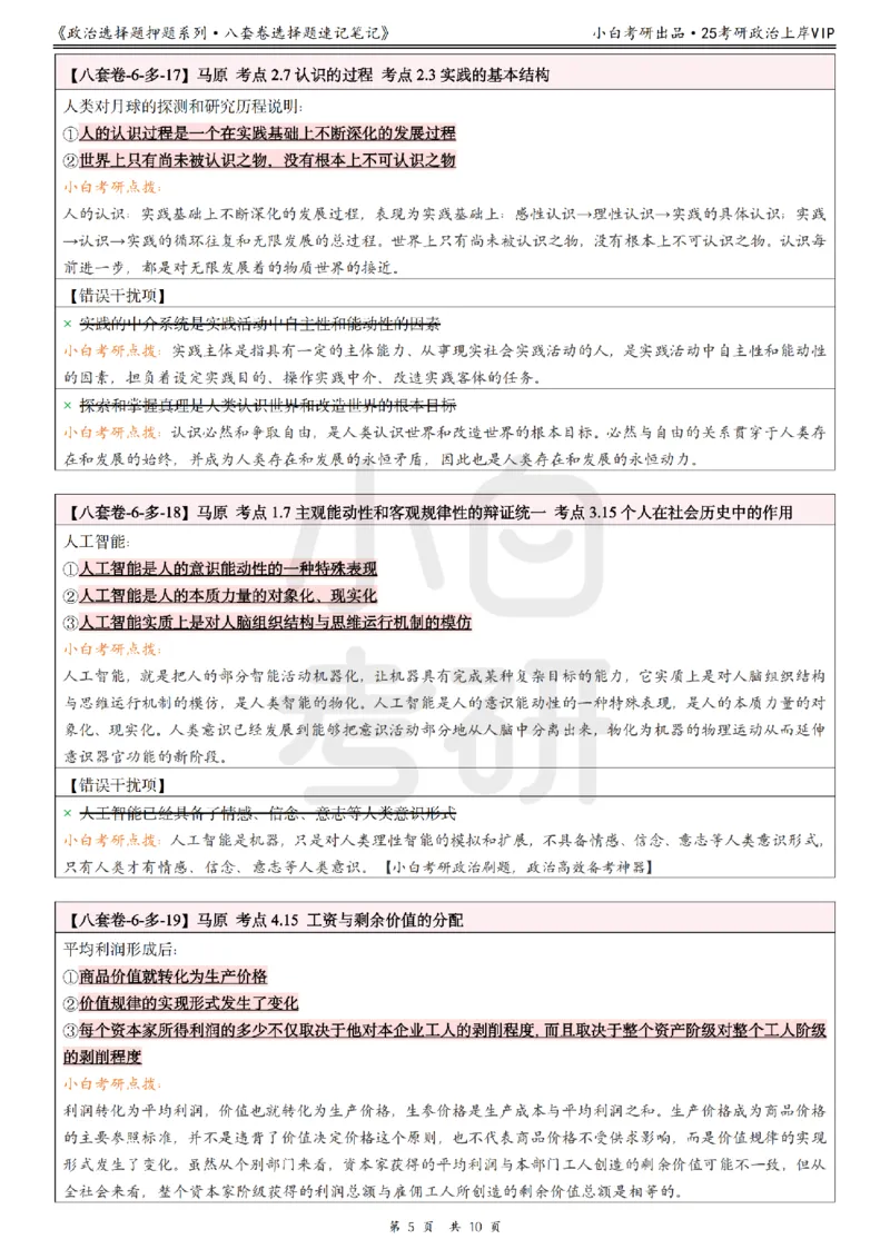 八套卷选择题速记笔记&middot;第6套小白考研_2026考公资料_（49）政治理论合集_政治理论合集_2025考研政治pdf（笔记）_肖秀荣考研政治_25肖秀荣《八套卷》+浓缩背诵合集