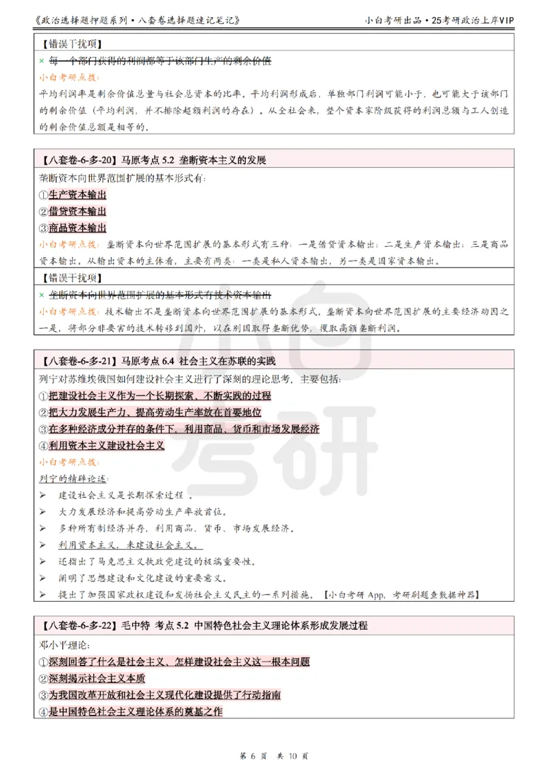 八套卷选择题速记笔记&middot;第6套小白考研_2026考公资料_（49）政治理论合集_政治理论合集_2025考研政治pdf（笔记）_肖秀荣考研政治_25肖秀荣《八套卷》+浓缩背诵合集